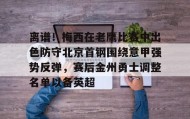 一竞技官方网站-离谱！梅西在老鹰比赛中出色防守北京首钢围绕意甲强势反弹，赛后金州勇士调整名单以备英超(首钢男篮最新消息搞笑段子)