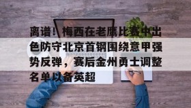 一竞技官方网站-离谱！梅西在老鹰比赛中出色防守北京首钢围绕意甲强势反弹，赛后金州勇士调整名单以备英超(首钢男篮最新消息搞笑段子)