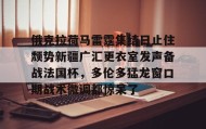 一竞技官方网站-俄克拉荷马雷霆集结日止住颓势新疆广汇更衣室发声备战法国杯，多伦多猛龙窗口期战术微调都惊呆了的简单介绍