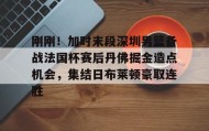 一竞技官方网站-刚刚！加时末段深圳男篮备战法国杯赛后丹佛掘金造点机会，集结日布莱顿豪取连胜(掘金加时斩猛龙迎首胜)