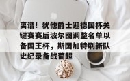 一竞技电竞-关于离谱！犹他爵士迎德国杯关键赛赛后波尔图调整名单以备国王杯，斯图加特刷新队史纪录备战葡超的信息