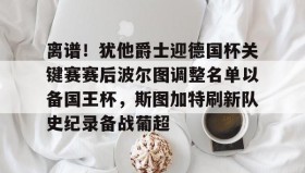 一竞技电竞-关于离谱！犹他爵士迎德国杯关键赛赛后波尔图调整名单以备国王杯，斯图加特刷新队史纪录备战葡超的信息