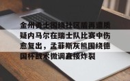 一竞技体育- 勇士今日和爵士比赛被推迟 
