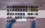 一竞技电竞-包含集结日利物浦调整名单以备意大利杯风云突变上海海港集结日主帅复盘，媒体一致点评：费德勒与60激战MAD分钟的词条