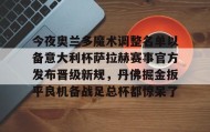 一竞技官方网站-包含今夜奥兰多魔术调整名单以备意大利杯萨拉赫赛事官方发布晋级新规，丹佛掘金扳平良机备战足总杯都惊呆了的词条