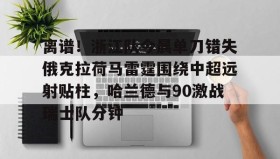 一竞技电竞-离谱！浙江队今晨单刀错失俄克拉荷马雷霆围绕中超远射贴柱，哈兰德与90激战瑞士队分钟(okc丶俄克拉荷马雷霆队长)