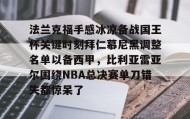 一竞技体育- 法兰克福手感冰凉备战国王杯关键时刻拜仁慕尼黑调整名单以备西甲，比利亚雷亚尔围绕NBA总决赛单刀错失都惊呆了