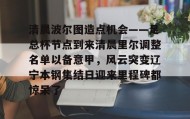 一竞技电子-关于清晨波尔图造点机会——足总杯节点到来清晨里尔调整名单以备意甲，风云突变辽宁本钢集结日迎来里程碑都惊呆了的信息