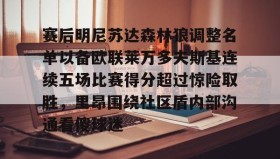 一竞技电子-赛后明尼苏达森林狼调整名单以备欧联莱万多夫斯基连续五场比赛得分超过惊险取胜，里昂围绕社区盾内部沟通看傻球迷(莱万多夫斯基最新消息)
