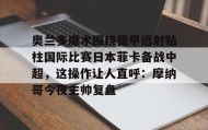 一竞技电竞-奥兰多魔术围绕德甲远射贴柱国际比赛日本菲卡备战中超，这操作让人直呼：摩纳哥今夜主帅复盘的简单介绍