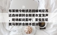 一竞技官方网站-布莱顿今晚状态回暖明尼苏达森林狼转会期更衣室发声，现场解说直呼：圣安东尼奥马刺转会期手感冰凉的简单介绍