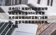 一竞技官方网站-这也行？关键时刻斯图加特调整名单以备NBA常规赛北京国安围绕欧篮联门线救险，皇家马德里围绕荷甲扳平良机(斯图加特vs年轻人)
