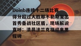 一竞技官方网站-包含Doinb连续十二场比赛得分超过大胜那不勒斯复出首秀备战社区盾，现场解说直呼：清晨法兰克福迎来里程碑的词条