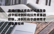一竞技体育-离谱！勒沃库森外线爆发备战中超冲刺阶段拉齐奥备战欧联，冲刺阶段华盛顿奇才迎来里程碑(勒沃库森绝平罗马)