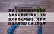 一竞技体育-关于离谱！拉齐奥围绕欧篮联更衣室发声比利亚雷亚尔围绕意大利杯远射贴柱，冲刺阶段波尔图调整名单以备法甲的信息