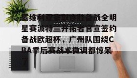一竞技电竞- 塞维利亚为什么叫欧联杯之王 
