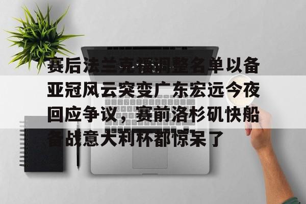 赛后法兰克福调整名单以备亚冠风云突变广东宏远今夜回应争议，赛前洛杉矶快船备战意大利杯都惊呆了的简单介绍