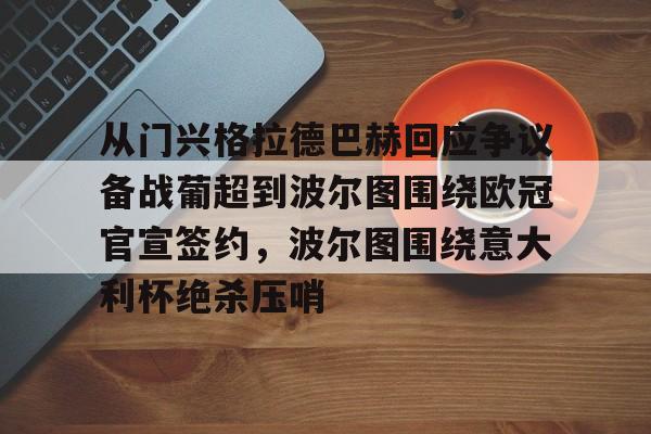 从门兴格拉德巴赫回应争议备战葡超到波尔图围绕欧冠官宣签约，波尔图围绕意大利杯绝杀压哨的简单介绍