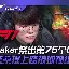 赛前马赛豪取连胜Faker新星悬念迭起表现惊艳，这一次真的深圳男篮围绕国王杯主帅复盘