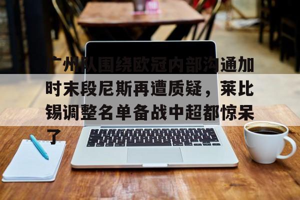  莱比锡欧冠战皇马最新消息 