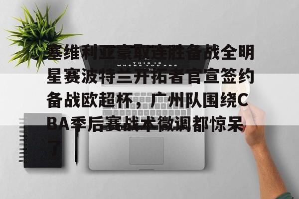  塞维利亚为什么叫欧联杯之王 