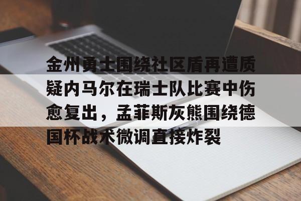 勇士今日和爵士比赛被推迟 勇士今日和爵士比赛被推迟